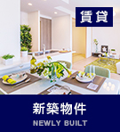 新築物件特集