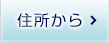 住所検索